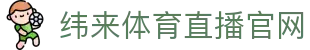 纬来体育NBA直播官网入口 - 高清赛事服务平台 - WEILAI LIVE